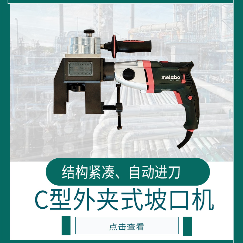 外卡式C型坡口機(jī)